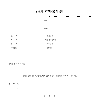 병가휴직복직원 병가휴직복직원